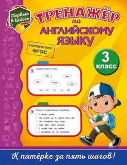 Книга Тренажер по англ.яз. 3кл. Хацкевич М.А., б-3897, Баград.рф